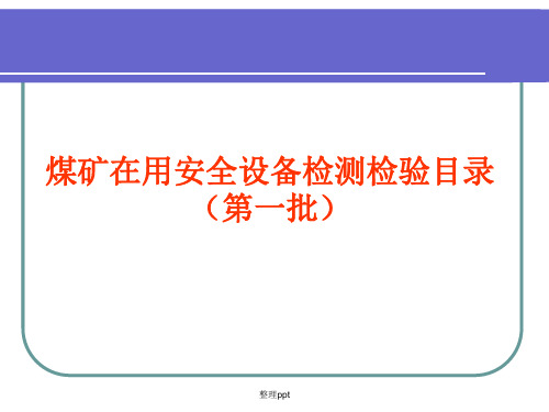 煤矿在用安全设备检测检验目录