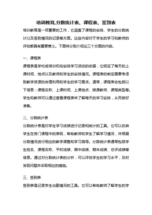 培训教育,分数统计表、课程表、签到表