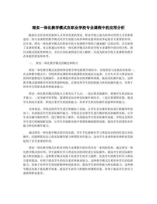 理实一体化教学模式在职业学校专业课程中的应用分析