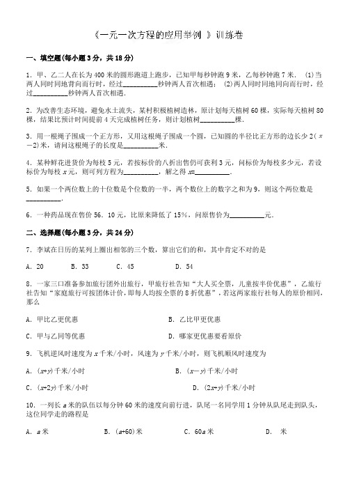 苏科版七年级上册数学一元一次方程的应用举例培优训练卷