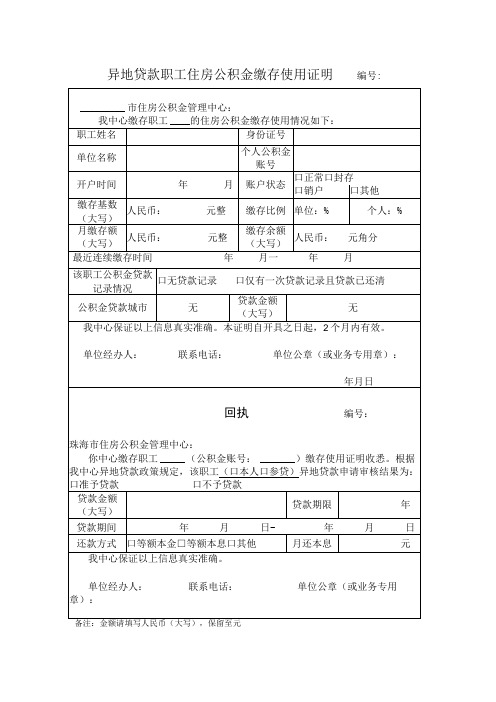 异地贷款职工住房公积金缴存使用证明(模板)