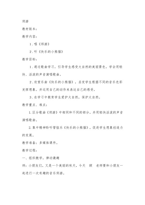 人教版小学音乐二年级下《郊游》教案 教学设计(5)