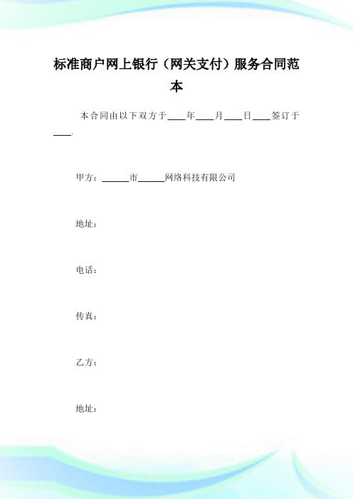 标准商户网上银行(网关支付)服务协定范本.doc