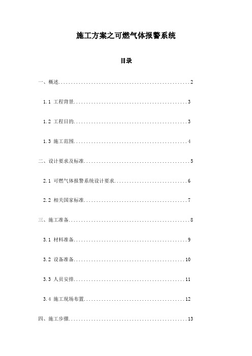 施工方案之可燃气体报警系统