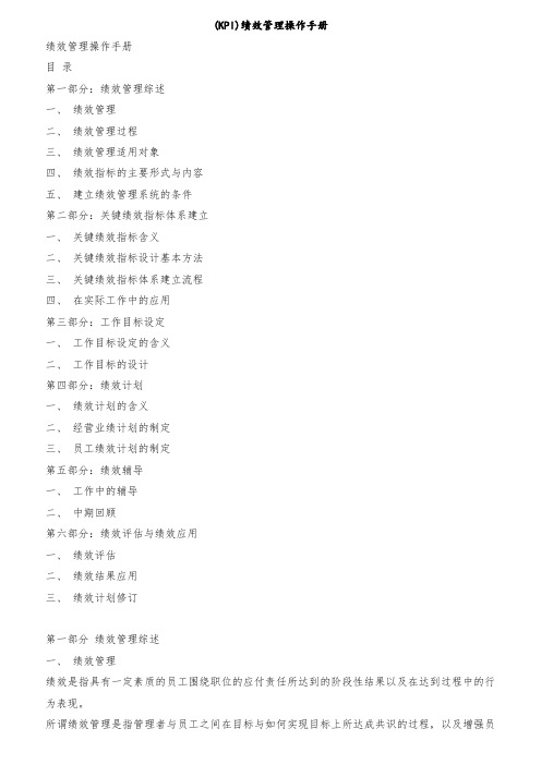 最新整理(Kpi)绩效管理操作手册.doc