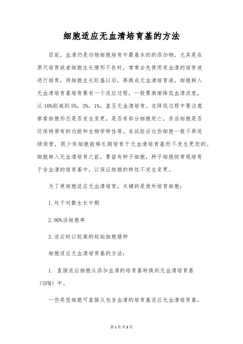 细胞适应无血清培养基的方法