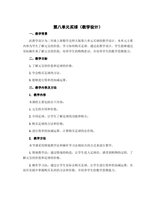 第八单元买球(教学设计)二年级上册数学北师大版