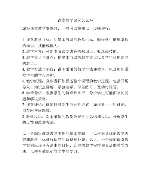 课堂教学案例怎么写