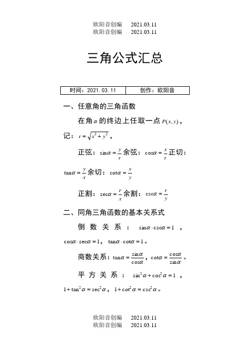 三角函数公式大全(高一所有的三角函数公式)之欧阳音创编