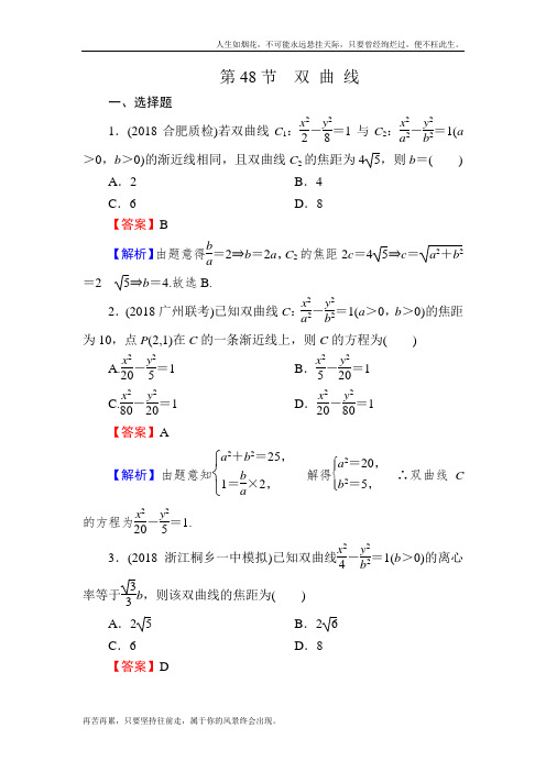 2020届高考数学(理)一轮复习课时训练：第9章 平面解析几何 48 Word版含解析