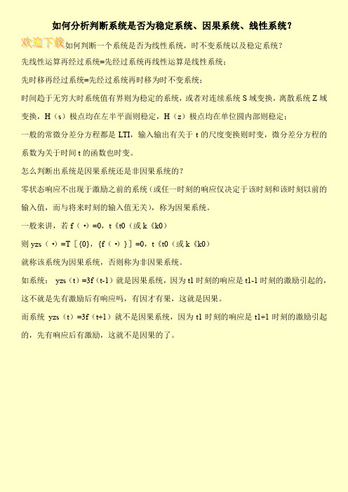 如何分析判断系统是否为稳定系统、因果系统、线性系统？