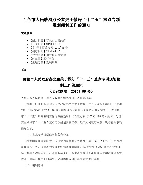 百色市人民政府办公室关于做好“十二五”重点专项规划编制工作的通知