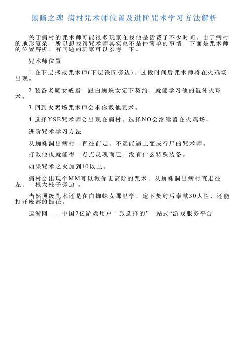 黑暗之魂病村咒术师位置及进阶咒术学习方法解析