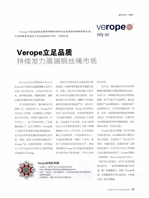 Verope立足品质 持续发力高端钢丝绳市场