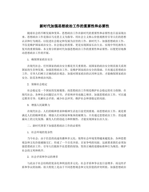 新时代加强思想政治工作的重要性和必要性