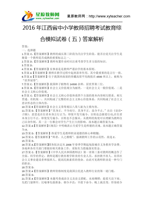 2016年江西省中小学教师招聘考试教育综合模拟试卷(五)答案解析