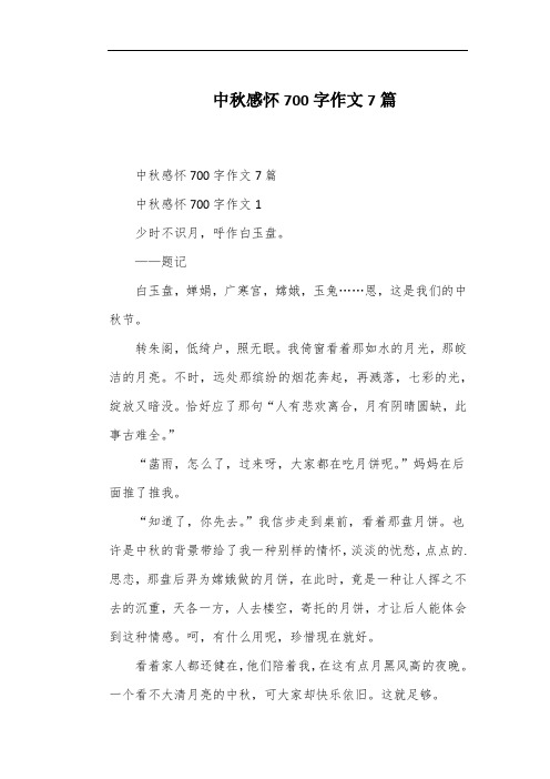 中秋感怀700字作文7篇