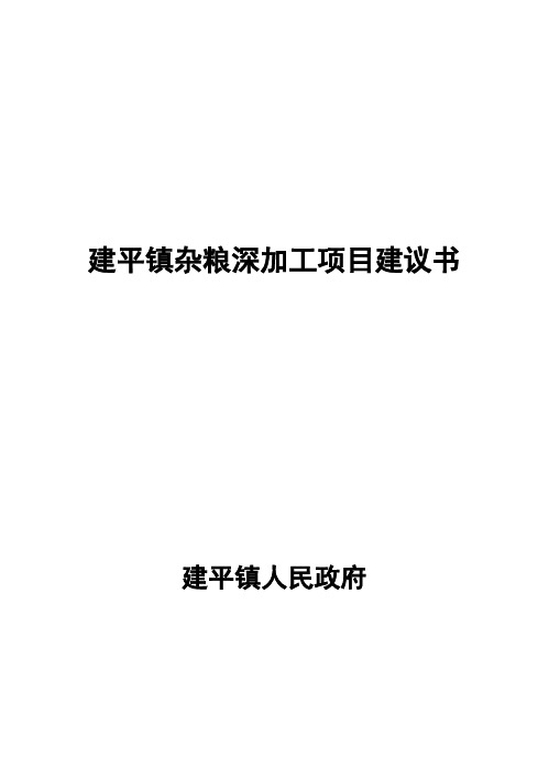 (强烈推荐)杂粮深加工项目的可行性研究报告