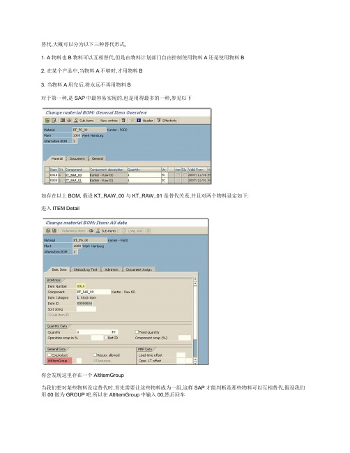 SAP替代物料及取代物料资料