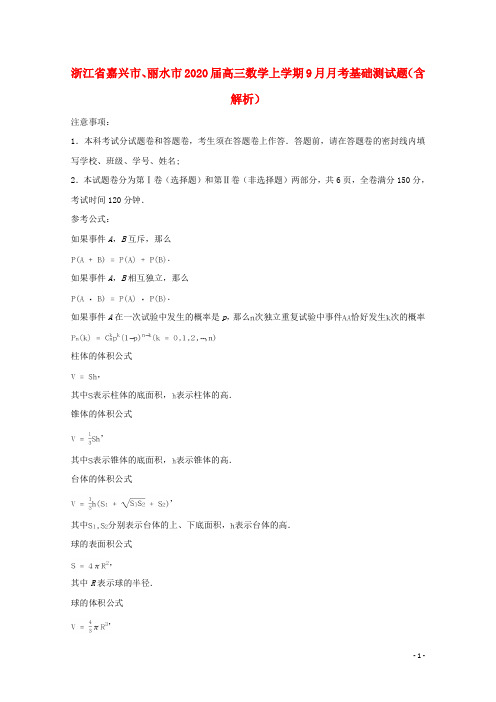 浙江省嘉兴市、丽水市2020高三数学上学期9月月考基础测试题(含解析)