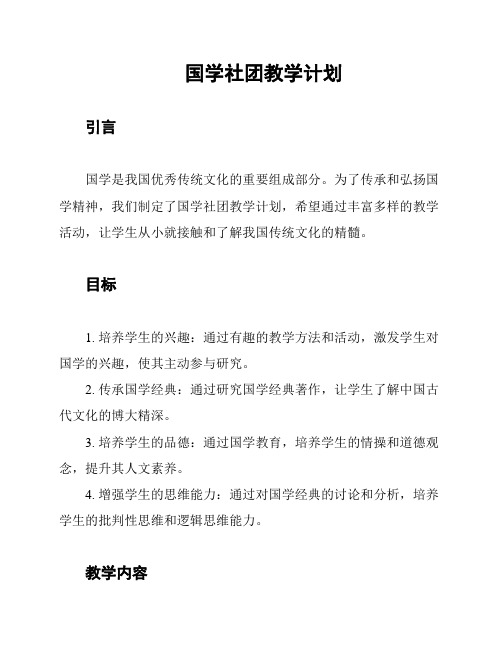 国学社团教学计划