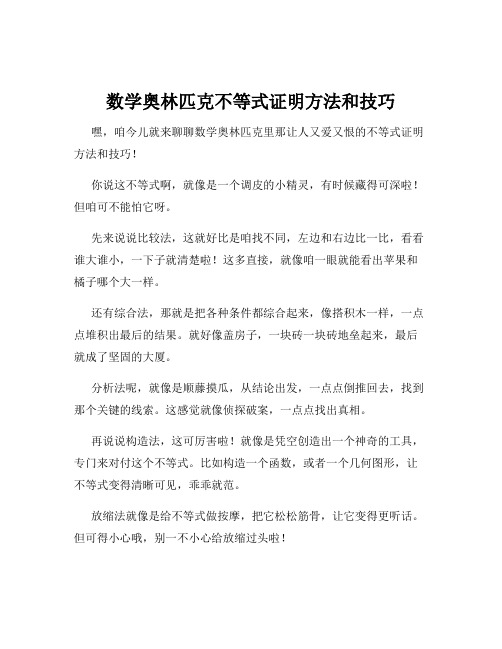 数学奥林匹克不等式证明方法和技巧