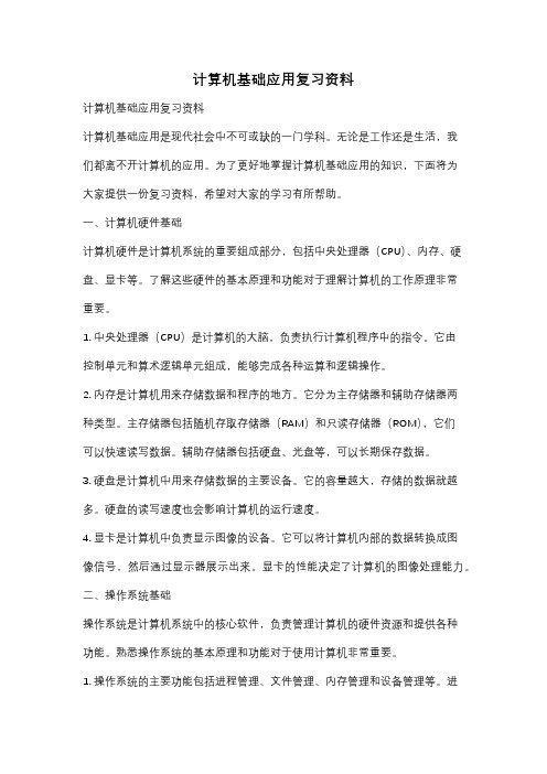 计算机基础应用复习资料