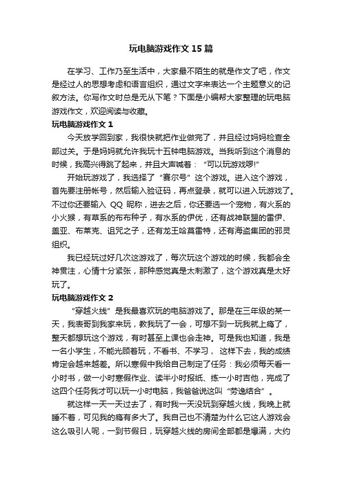 玩电脑游戏作文15篇