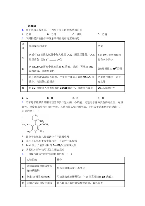 【学生卷】初中数学高中化学必修二第七章《有机化合物》经典习题(培优)