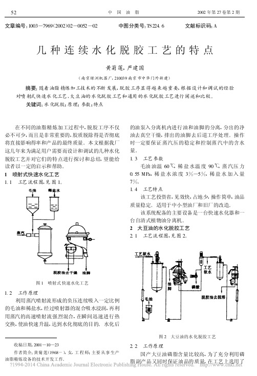 几种连续水化脱胶工艺的特点_黄菊莲