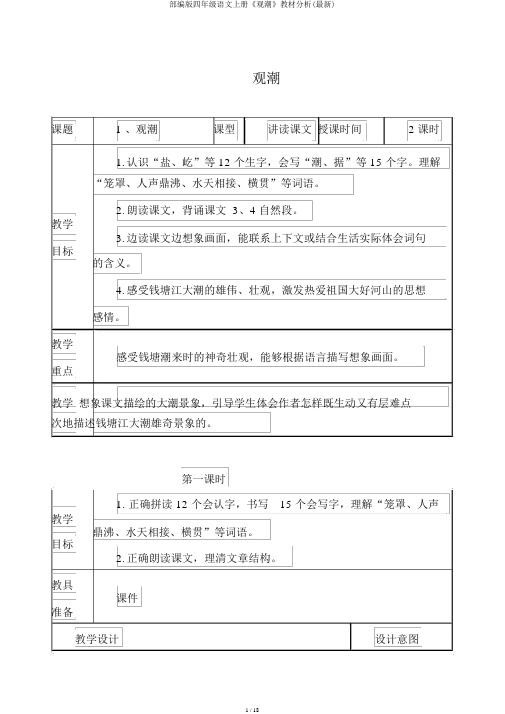 部编版四年级语文上册《观潮》教材分析(最新)