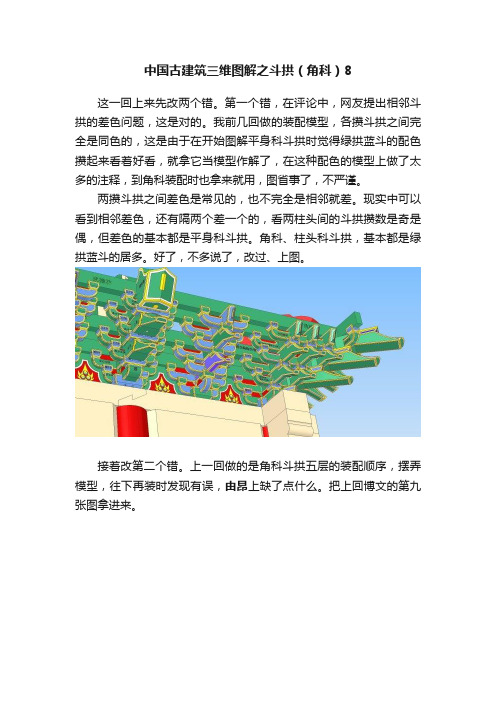 中国古建筑三维图解之斗拱（角科）8