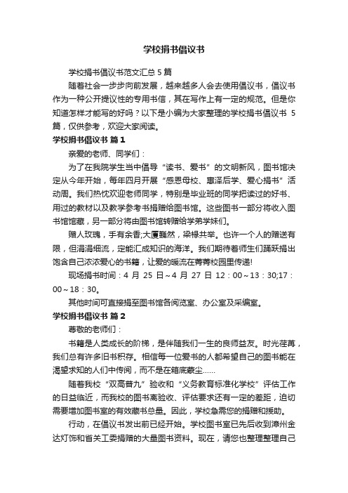 学校捐书倡议书范文汇总5篇