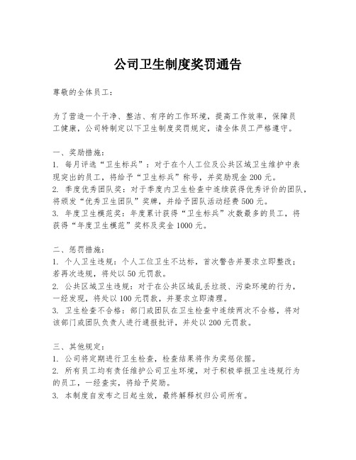 公司卫生制度奖罚通告