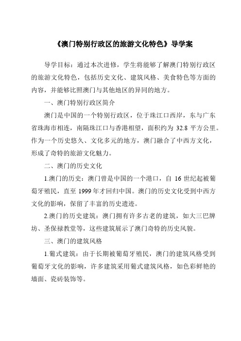 《澳门特别行政区的旅游文化特色核心素养目标教学设计、教材分析与教学反思-2023-2024学年初中地