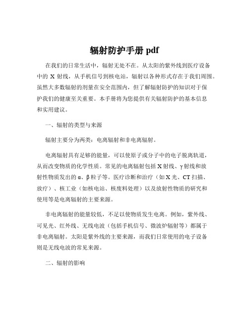 辐射防护手册pdf