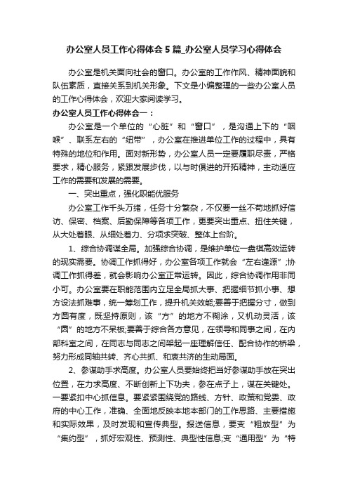 办公室人员工作心得体会5篇_办公室人员学习心得体会