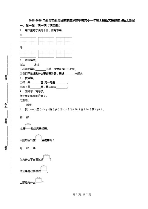 2018-2019年邢台市邢台县宋家庄乡放甲铺完小一年级上册语文模拟练习题无答案(1)