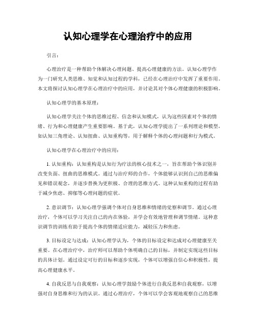 认知心理学在心理治疗中的应用