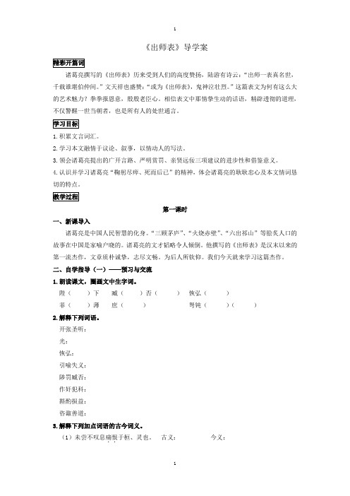 人教部编版春九下语文:配套导学案 22《出师表》学生版