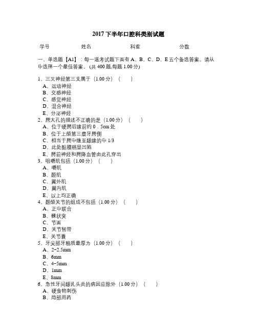 2017医师定期考核口腔科类别试题