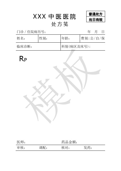 (完整版)医院处方笺模板