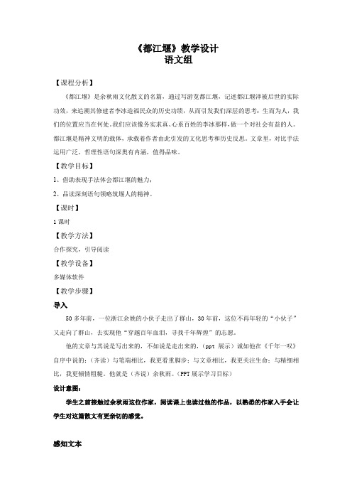 高中语文_都江堰教学设计学情分析教材分析课后反思