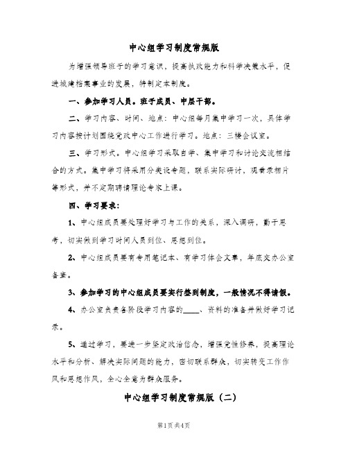 中心组学习制度常规版（4篇）