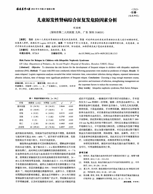 儿童原发性肾病综合征复发危险因素分析