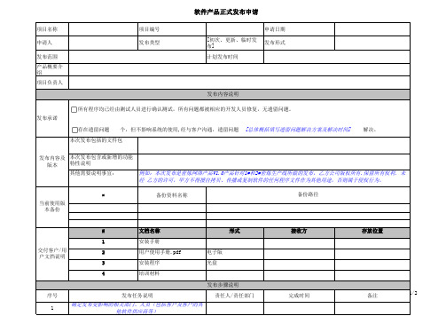 1软件产品正式发布审批表-模板