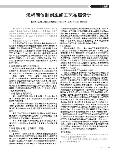 浅析固体制剂车间工艺布局设计