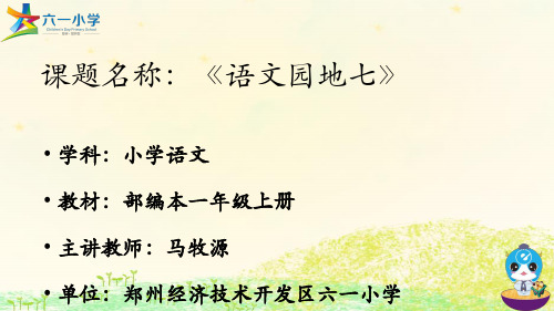 一年级语文上《课文语文园地七识字加油站+我的发现》24PPT课件 一等奖名师公开课比赛优质课评比试讲