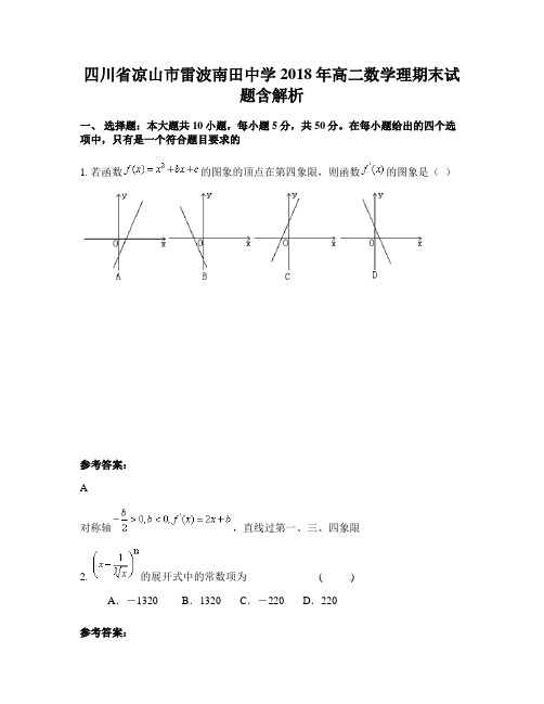 四川省凉山市雷波南田中学2018年高二数学理期末试题含解析