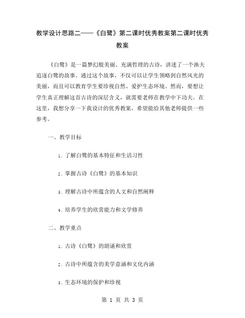 教学设计思路二——《白鹭》第二课时优秀教案